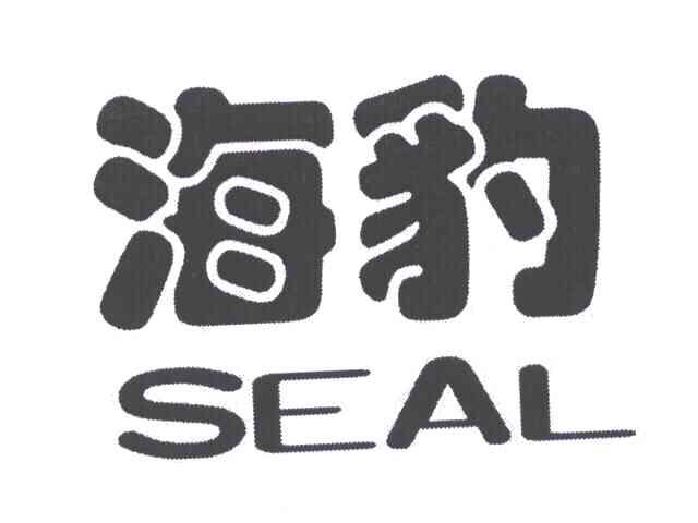 海豹seal_企业商标大全_商标信息查询_爱企查