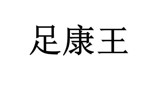  em>足 /em> em>康王 /em>