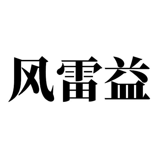 風雷益商標註冊申請申請/註冊號:53174631申請日期:2021-01-21國際