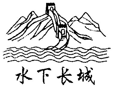 水下长城                                  