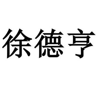 2020-10-12国际分类:第07类-机械设备商标申请人:姚家琪办理/代理机构