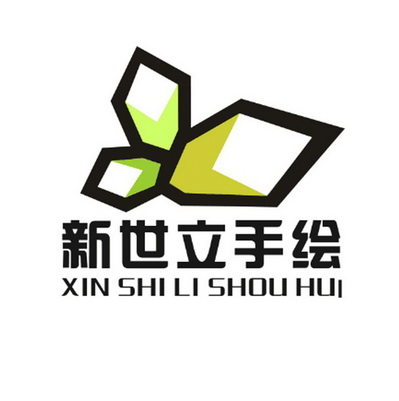 新世立手绘