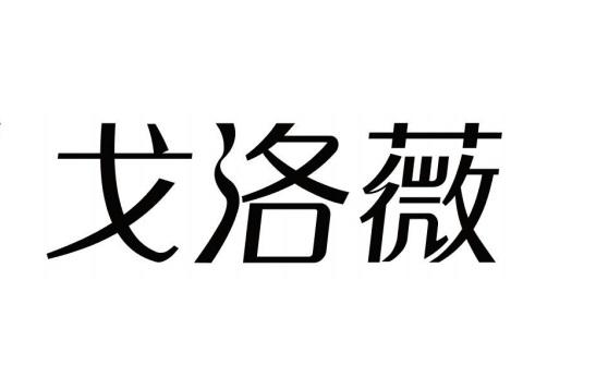 帽商标申请人:黎志伟办理/代理机构-歌洛维商标注册申请申请/注册号