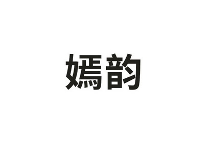 义乌市金点知识产权代理有限公司玄池嫣韵商标注册申请申请/注册号