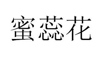 蜜蕊花商标注册申请申请/注册号:57485333申请日期:20