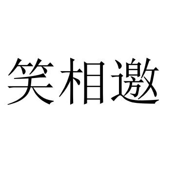 相邀- 企业商标大全 - 商标信息查询 - 爱企查
