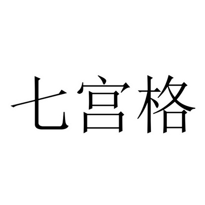 七宫格基本图图片