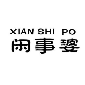xian shi po 闲事婆