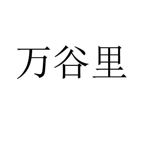 万谷里