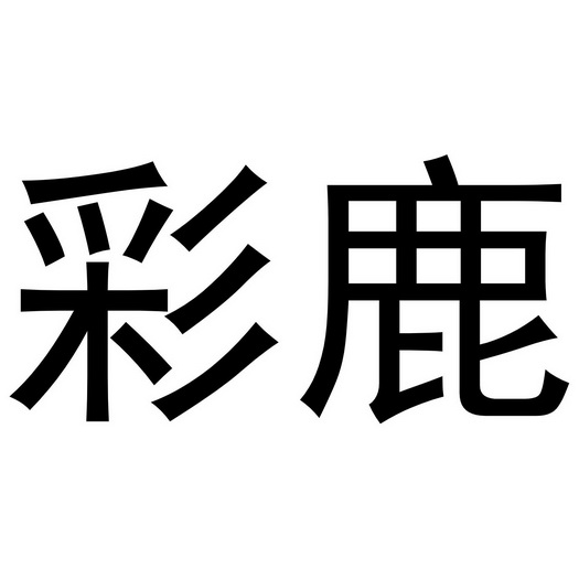  em>彩 /em> em>鹿 /em>