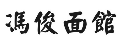 冯俊面馆