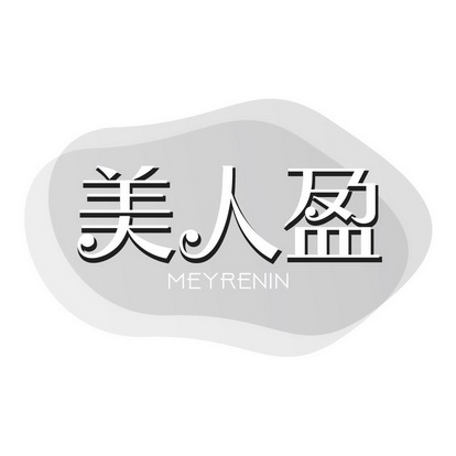 美人盈 meyrenin                           