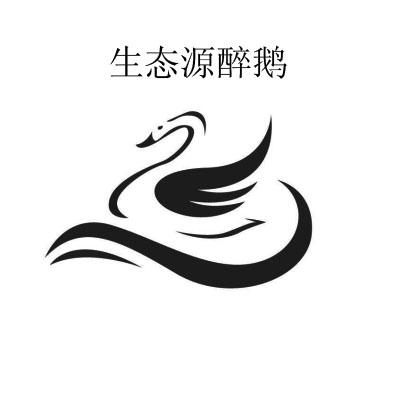 生态源醉鹅