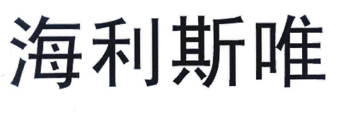  em>海利斯 /em> em>唯 /em>