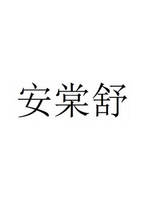 安棠舒