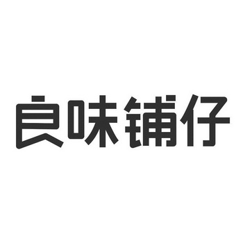 良味铺仔 企业商标大全 商标信息查询 爱企查