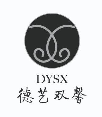 德艺双馨 dysx
