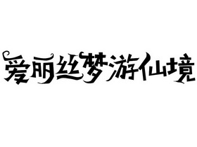 爱丽丝梦游仙境