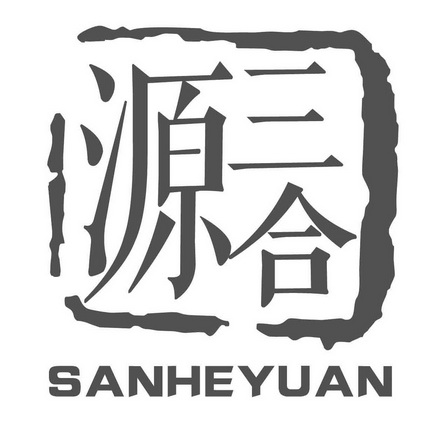 三合源