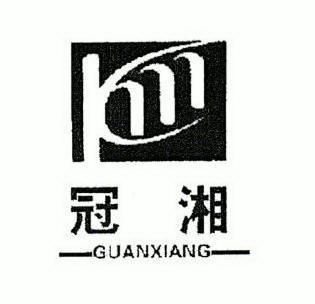  em>冠湘 /em>