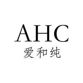  em>爱 /em> em>和 /em> em>纯 /em>  em>ahc /em>