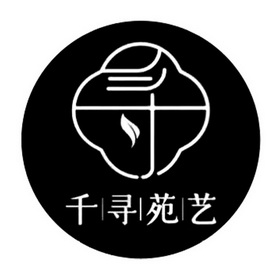  em>寻 /em> em>千寻 /em>苑艺