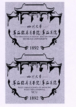 四川大学 华西临床医学院华西医院 1892  em>west /em> china school