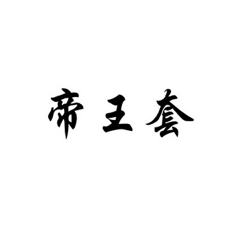  em>帝王 /em> em>套 /em>