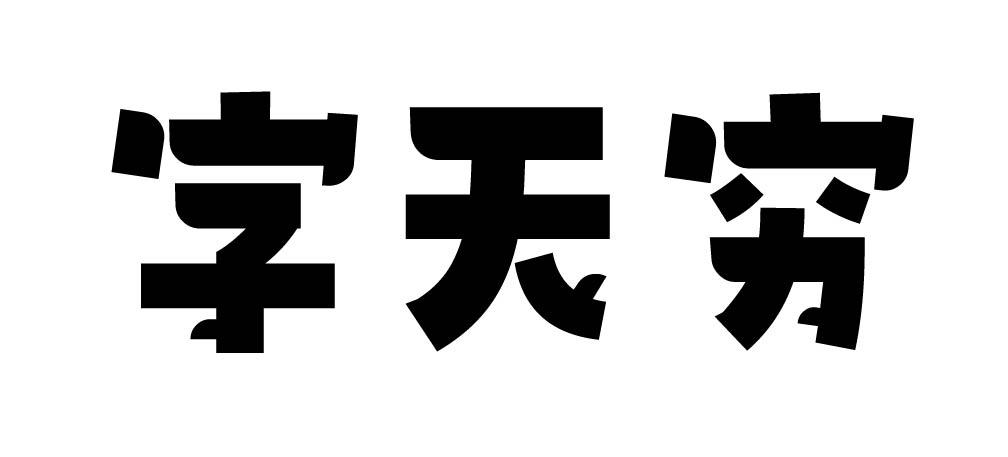 字天窮