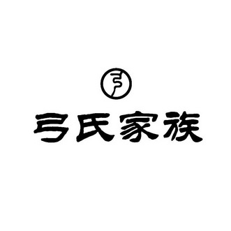 弓氏- 企业商标大全 - 商标信息查询 - 爱企查