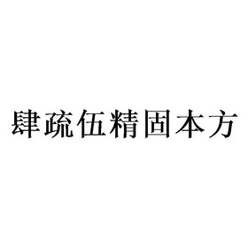固本方 - 企业商标大全 - 商标信息查询 - 爱企查