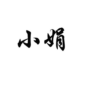  em>小娟 /em>