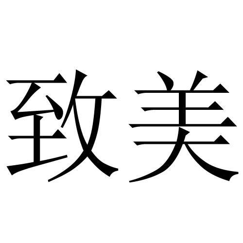  em>致 /em> em>美 /em>