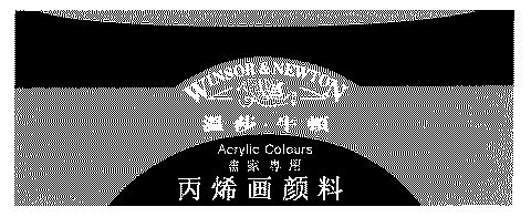 温莎牛顿winsornewton - 企业商标大全 - 商标信息查询 - 爱企查