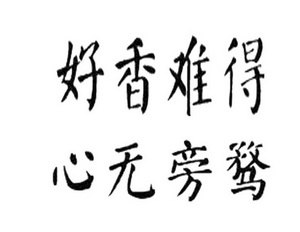 好 em>香 /em> em>难得 /em>心无旁骛