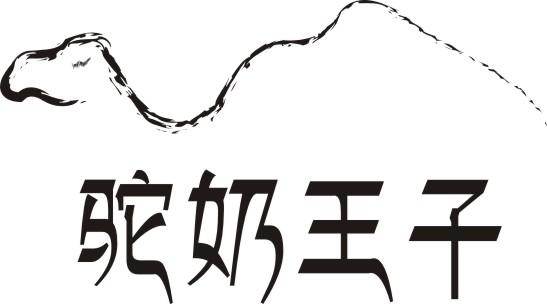 驼 em>奶 /em> em>王子 /em>