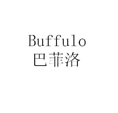  em>巴菲洛 /em>  em>buffulo /em>