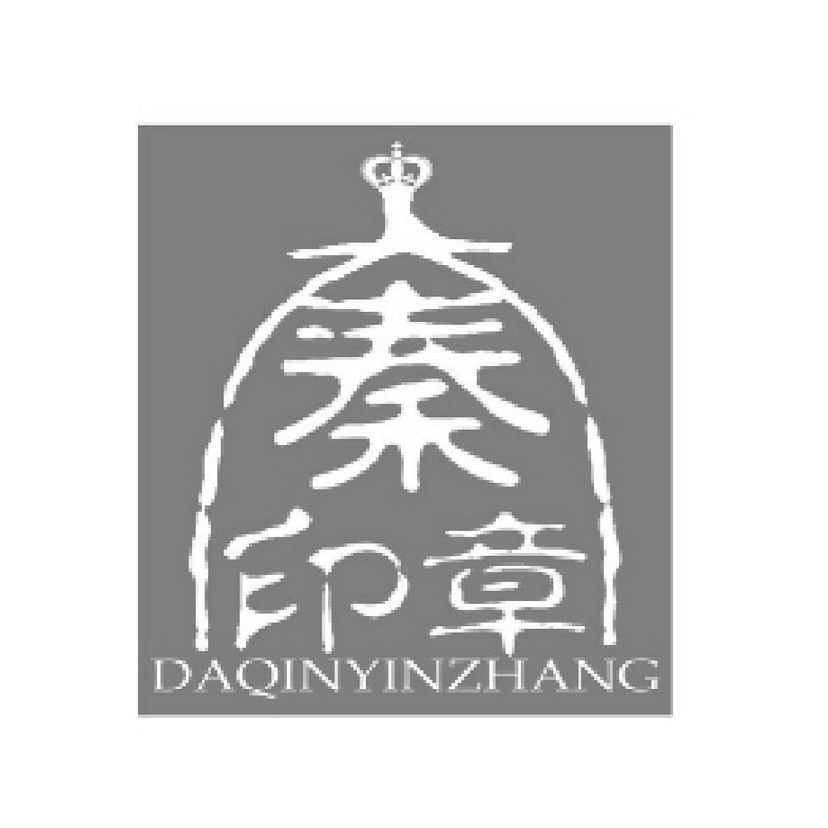 大秦 印章申请被驳回不予受理等该商标已失效