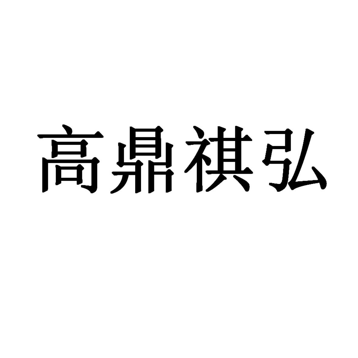 高鼎祺弘_企業商標大全_商標信息查詢_愛企查