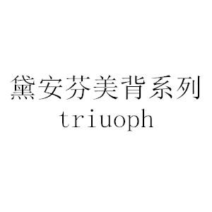 黛安芬美背系列