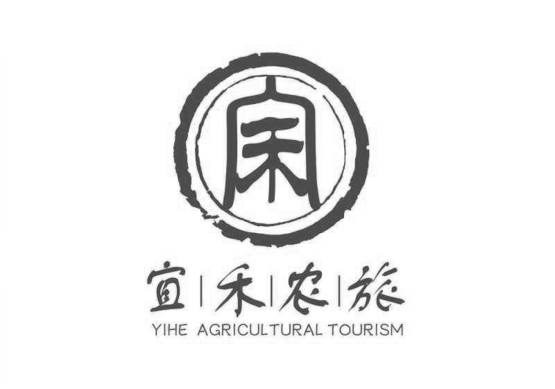 em>宜禾 /em>农旅  em>yihe /em> agricultural tourism