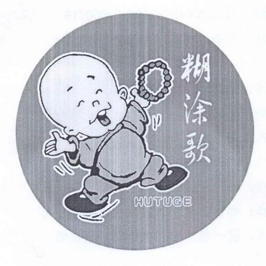 糊涂鬼_企业商标大全_商标信息查询_爱企查