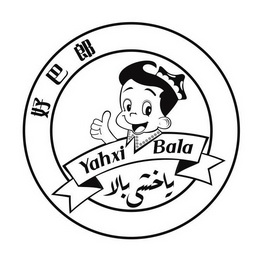  em>好 /em> em>巴郎 /em>  em>yahxi /em>  em>bala /em>