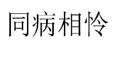 同病相怜