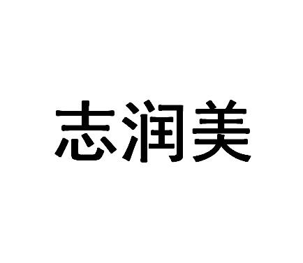 济南智润美企业管理咨询有限公司办理/代理机构:山东华典商标事务所