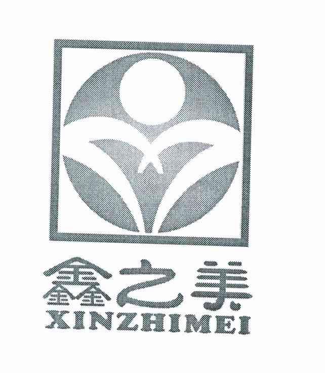 鑫 em>之/em>美