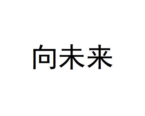 向未来商标注册申请申请/注册号:56995445申请日期:2021-06-17国际