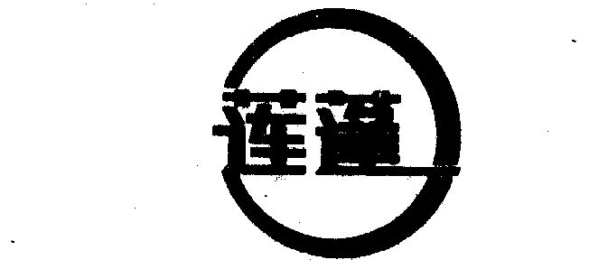 莲蓬- 商标 - 爱企查