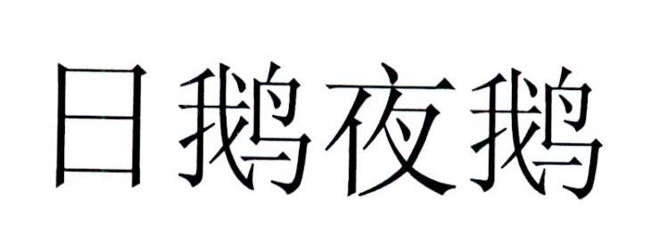 日鹅夜鹅 - 商标 - 爱企查