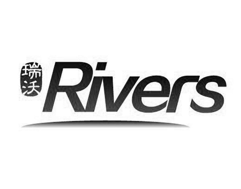  em>瑞沃 /em>  em>rivers /em>